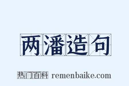 两潘造句是什么意思的图片